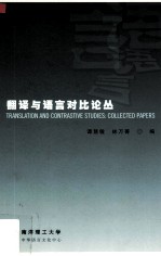 翻译与语言对比论丛 collected papers