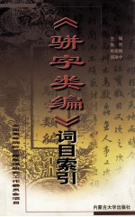 《骈字类编》词目索引