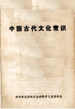 中国古代文化常识