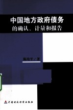 中国地方政府债务的确认、计量和报告