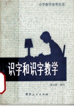 识字和识字教学