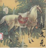 名画典藏 赵文元