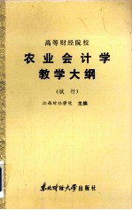 高等财经院校  农业会计学教学大纲  （试行）