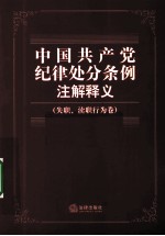 中国共产党记录处分条例注解释义  失职、渎职行为卷