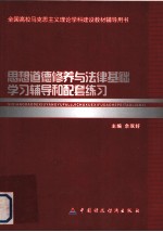 思想道德修养与法律基础学习辅导和配套练习