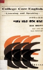 大学核心英语听说教程第5册教师参考书