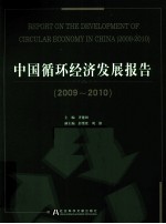 中国循环经济发展报告 2009-2010