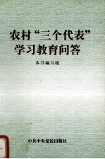 农村“三个代表”学习教育问答