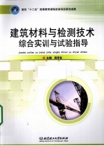 建筑材料与检测技术结合实训与试验指导