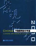 中国景观设计年鉴 2010