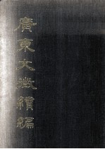 广东文征续编 专著·第1册，卷1至卷4