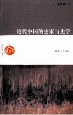 近代中国的史家与史学