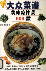 大众菜谱：美味凉拌菜600款