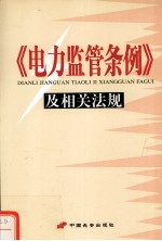 《电力监管条例》及相关法规