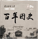 华南农业大学百年图史 1909－2009