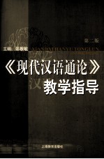 《现代汉语通论》教学指导