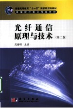 光纤通信原理与技术