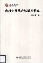 农村宅基地产权制度研究