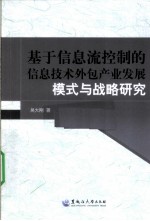 基于信息流控制的信息技术外包产业发展模式与战略研究