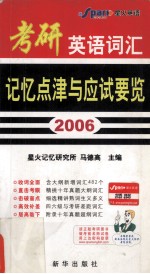 2006考研英语词汇记忆点津与应试要览 第2版