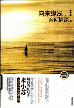 向来缘浅奈何情深