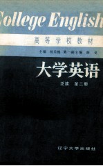 大学英语（泛读） 第2册