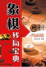 象棋残局宝典