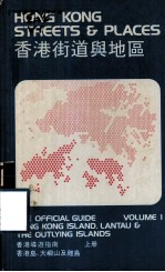 香港街道与地区 香港导游指南 上 香港岛、大屿山及离岛