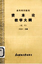 高等财经院校 资本论教学大纲 （试行）