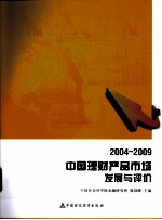 中国理财产品市场发展与评价 2004-2009