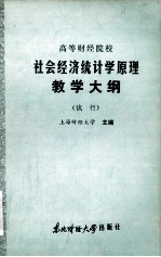 高等财经院校 社会经济统计学原理教学大纲 （试行）