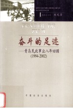 奋斗的足迹 青岛民政事业八年回顾 1994-2002