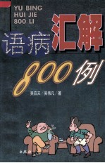 语病汇解800例