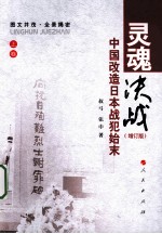 灵魂决战 中国改造日本战犯始末 增订版 上