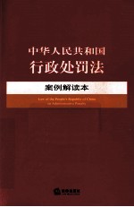 中华人民共和国行政处罚法案例解读本