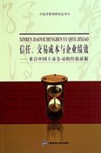 信任、交易成本与企业绩效 来自中国上市公司的经验证据