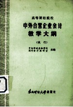 高等财经院校 中外合营企业会计教学大纲 （试行）