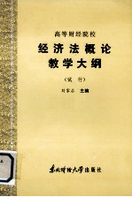 高等财经院校 经济法概论教学大纲 （试行）