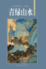 中国画学谱 山水卷 青绿山水