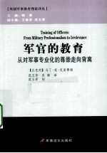 军官的教育 从对军事专业化的尊崇走向背离