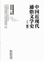 中国近现代通俗文学史 新版 上