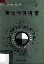 英语学习指南 第2册