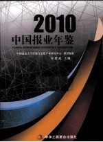 中国报业年鉴 2010