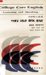 大学核心英语听说教程第4册教师参考书