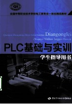 PLC基础与实训 学生指导用书