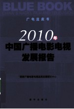 2010年中国广播电影电视发展报告