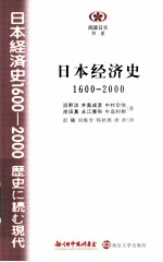 日本经济史  1600—2000