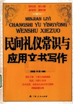 民间礼仪常识与应用文书写作