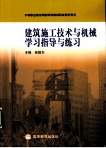 建筑施工技术与机械学习指导与练习