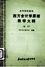 高等财经院校  西方会计学原理教学大纲  （试行）